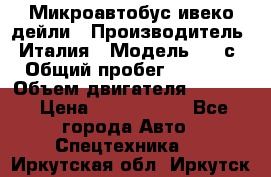 Микроавтобус ивеко дейли › Производитель ­ Италия › Модель ­ 30с15 › Общий пробег ­ 286 000 › Объем двигателя ­ 3 000 › Цена ­ 1 180 000 - Все города Авто » Спецтехника   . Иркутская обл.,Иркутск г.